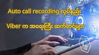 Auto Call Recording Important Viber Settings technology [upl. by Baun]