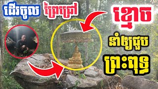 អភីនីហារចម្លែកខ្មោចនាំអោយជួបព្រះពុទ្ធបដិមារកណ្តាលព្រៃជ្រៅ [upl. by Nojram]