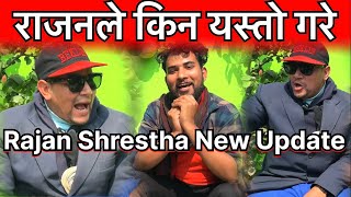 किन यस्तो गरे राजन श्रेष्ठले भाग्य न्यौपाने संग भेटेपछि Bhagya Neupane Rajan Shrestha New Video [upl. by Majka]