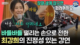 전참시 배우 데뷔 계기부터 연기를 그만뒀던 이유까지 아이들의 마음을 울린 최강희의 고등학교 강연 현장ㅣ최강희 MBC 241130방송 [upl. by Audwen]