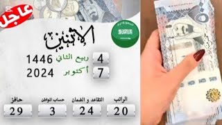 السعودية اليوم 07102024 🇸🇦 مواعيد صرف الرواتب [upl. by Annissa]