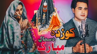 Daga Dasmal dy Mubarak Sa Shah Farooq New Songs 2025 Kozda Songs Shah Farooq Kozda Song کوزدہ سندرہ [upl. by Boiney]