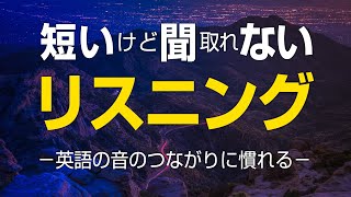 短いけど聞取れない、英語のリスニング特訓 － リンキング（音の繋がり）練習 [upl. by Aremus]