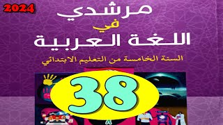 مرشدي في اللغة العربية المستوى الخامس ص38 الجزء الثاني [upl. by Naed]