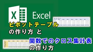 【EXCEL】ピボットテーブルの作り方と関数でのクロス集計表の作り方 [upl. by Glaab]