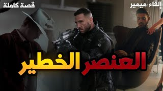 العنصر الخطير  قصة كاملة بالدارجة المغربية [upl. by Heber]