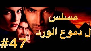 مسلسل دموع الورد الحلقة 47 [upl. by Torr]