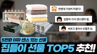 인테리어 실용성 좋은 집들이 선물 추천  집들이 선물 TOP5 추천 [upl. by Beera]