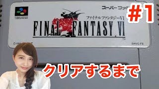 1【FF6】SFC版 クリアするまで ファイナルファンタジー６ FINAL FANTASY6【こたば実況LIVE】 [upl. by Arleyne]