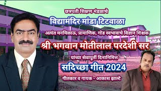 Retirement Song 2024  Bhagwan Pardeshi Sir Retirement Song 2 [upl. by Debo]