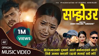 Samjheura  Resham Nirdosh • Shanti Shree Pariyar • Bimal Adhikari • Juna • New Lok Dohori Song 2080 [upl. by Allyson]