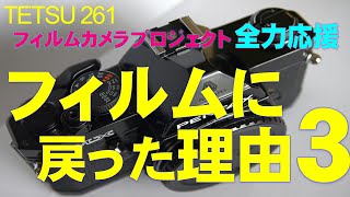 フィルムに戻った理由 ３ 〜全自動化していく流れに YES と言いたくないから〜 [upl. by Forelli829]