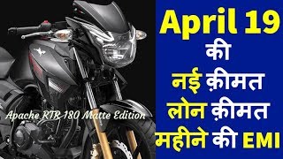 TVS Apache RTR 180 Matte Black 2019 New Price Loan Emi RTO ExShowroom OnRoad price in hindi [upl. by Gnidleif]