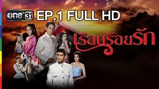 เรือนร้อยรัก  EP1 FULL HD  18 มค59  ช่อง one [upl. by Girardi902]