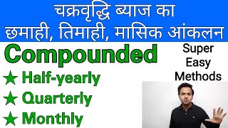 Compounded Half yearly Quarterly Monthly छमाही तिमाही और मासिक आंकलन [upl. by Ellohcin]