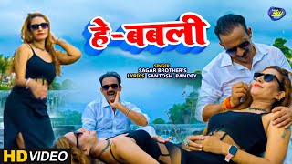 VIDEO  हे बबली  He Babli Sagar Brothers New Bhojpuri Song 2024 [upl. by Ifill]