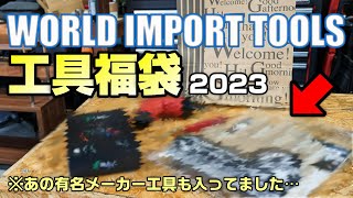 【工具福袋】5000円分なのにあのメーカー製品が入ってました！【ワールドインポートツールズ】 [upl. by Wilder]