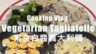 Cooking Vlog  Vegetarian Tagliatelle  Pan Fried Cheesy Tomatoes 素食白醬義大利麵  煎起司蕃茄 [upl. by Aneelahs]