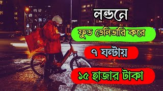 Food Delivery In London  Food Delivery  লন্ডনে ফুড ডেলিভারি করে কত টাকা ইনকাম  Income in London [upl. by Chaffinch]