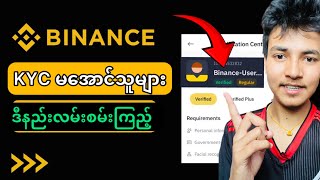 Binance မှာ KYC Fail ဖြစ်နေသူများ  how to fix Binance KYC Verification Fail Problem [upl. by Llebanna]