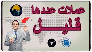 عملات رقمية ستجعلك مليونيير  عددها قليل وسعرها جيد [upl. by Marlin]