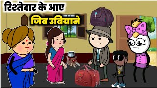 रिश्तेदार के आए जिव उबियाने। lalka jiji cartoon। motka jiji cartoon। seema awadhi cartoon [upl. by Gaidano]