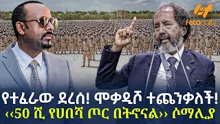 Ethiopia  á‹¨á‰°áˆáˆ«á‹ á‹°áˆ¨áˆ° áˆžá‰ƒá‹²áˆ¾ á‰°áŒ¨áŠ•á‰ƒáˆˆá‰½ â€¹â€¹50 áˆº á‹¨áˆ€á‰ áˆ» áŒ¦áˆ­ á‰ á‰µáŠ–áŠ“áˆâ€ºâ€º áˆ¶áˆ›áˆŠá‹« [upl. by Eissehc]