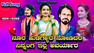 Nura Hudagyar Nodidar Ninnang Ella Avaryar  Full Song🔥 • Trending😍Janapad Song  Dj Anni Chinni [upl. by Herahab]