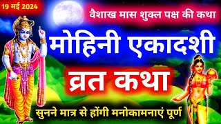 Mohini Ekadashi Vrat Katha  मोहिनी एकादशी व्रत कथा  Mohini Ekadashi Vrat Katha 2024 [upl. by Isabella695]