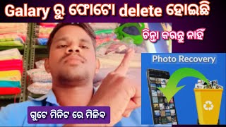 How To Recover Delete Photo Videos  Delete Photos Return Galary  Photo Recovery  Just one minute [upl. by Matias]