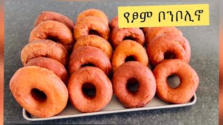 🛑የጾም ቦንቦሊኖ ዶናት አሰራር በቀላሉ📌How to make doughnuts [upl. by Justen289]