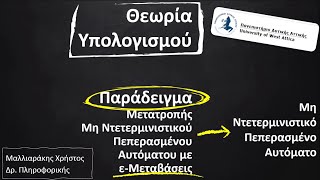 42 Παράδειγμα Μετατροπής ΜΠΑε σε απλό ΜΠΑ [upl. by Allesor102]