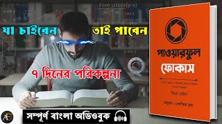 আপনি যা চাইবেন তাই পাবেন  How To Get Powerful Focus Full Bangla Audiobook [upl. by Pepito]