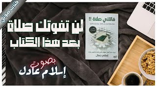 كتاب فاتتني صلاة  إسلام جمال  كتب صوتية روايات مسموعة [upl. by Guevara]