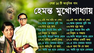 Hemanta Mukhopadhyay  Bangla Gaan  Best Of Hemanta mukherjee Bengali Songs  Adhunik Bangla Gaan [upl. by Nyladnohr235]