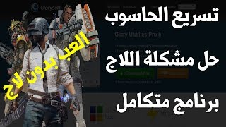 برنامج Glary Utilities Pro 5 المتكامل لحل جميع مشاكل الكمبيوتر وتسريع الالعاب وحل مشكلة اللاج [upl. by Attennot]