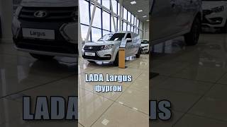 ЭtО LADA Largus фургон  ТаКоЙоБзОр [upl. by Bor]