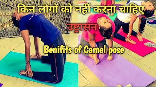 Who Should not do Ustrasana उष्ट्रासन  Camel pose । Benefits of Ustrasana [upl. by Asnarepse]