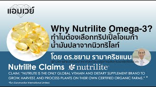 Why Nutrilite Omega3 ทำไมต้องเลือกทริปเปิ้ลโอเมก้า น้ำมันปลาจากนิวทริไลท์ [upl. by Jewelle]