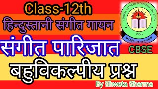 संगीतपारिजात बहुविकल्पीय प्रश्न Sangeet ParijatMCQS CBSE Music Vocal  हिन्दुस्तानी संगीत गायन [upl. by Prescott977]