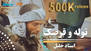 توله و قرصک  مست Tola Wa Qarsak  Mast [upl. by Burman917]