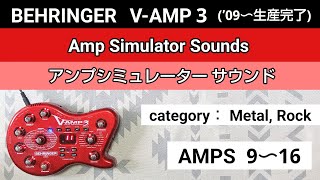 VEHRINGER VAMP3 アンプシミュレーター・サウンドAMPS 9～16 Amp Simulator Sounds [upl. by Maiah]