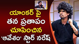 Avesham star Naresh funny reaction on Anchor Utthara Prashanth in latest Interview  ORTV [upl. by Carine]