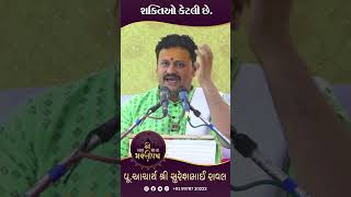 શક્તિઓ કેટલી છે  Acharya Shree Shureshbhai Raval  Mahamaya Bhaktipath [upl. by Kiehl]