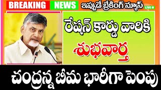 ఏపీ ప్రజలకు శుభవార్త బీమా డబ్బులు భారీగా పెంపు good news for people on NTR bheeme scheme [upl. by Eahs]