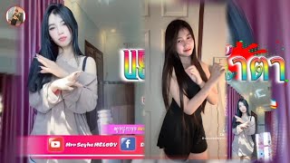 📛បទល្បីក្នុងTik Tok🍄ReMixVlP 2024🎭បទថៃampampหน้าตาไม่ดี Best Song Remix 2024 by Mrr Seyha [upl. by Takakura]