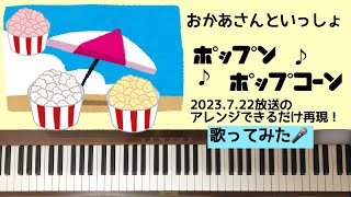 🌱🎹【弾いて歌ってみた】ポップンポップコーンおかあさんといっしょ【ピアノ】 [upl. by Atinna]