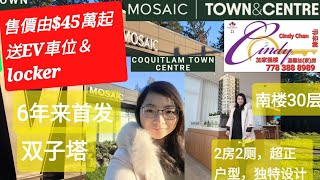 【溫哥華樓花】【Townamp Centre】by Mosaic 高貴林市中心5分鐘商圈，6年以來首發Poco樓花。雙子塔，2房2厕户型最大化，引進Flexiform衣櫃設計，靈活運用空間。45万萬起🔥 [upl. by Romine]