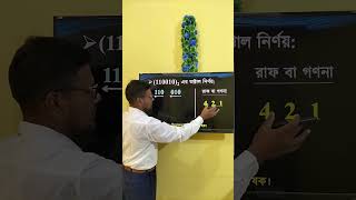 HSC ICT Chapter 3  Number system  বাইনারি হতে অক্টাল নির্ণয় 1  shorts viral ict education [upl. by Julienne]