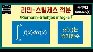 해석학2 65절 1 리만스틸체스 적분  RiemannStieltjes integral [upl. by Nahsar]